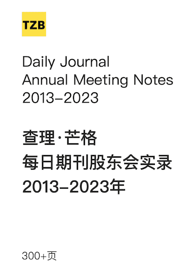 芒格每日期刊股东大会实录2013-2023年